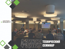 Технический семинар, г. Владивосток